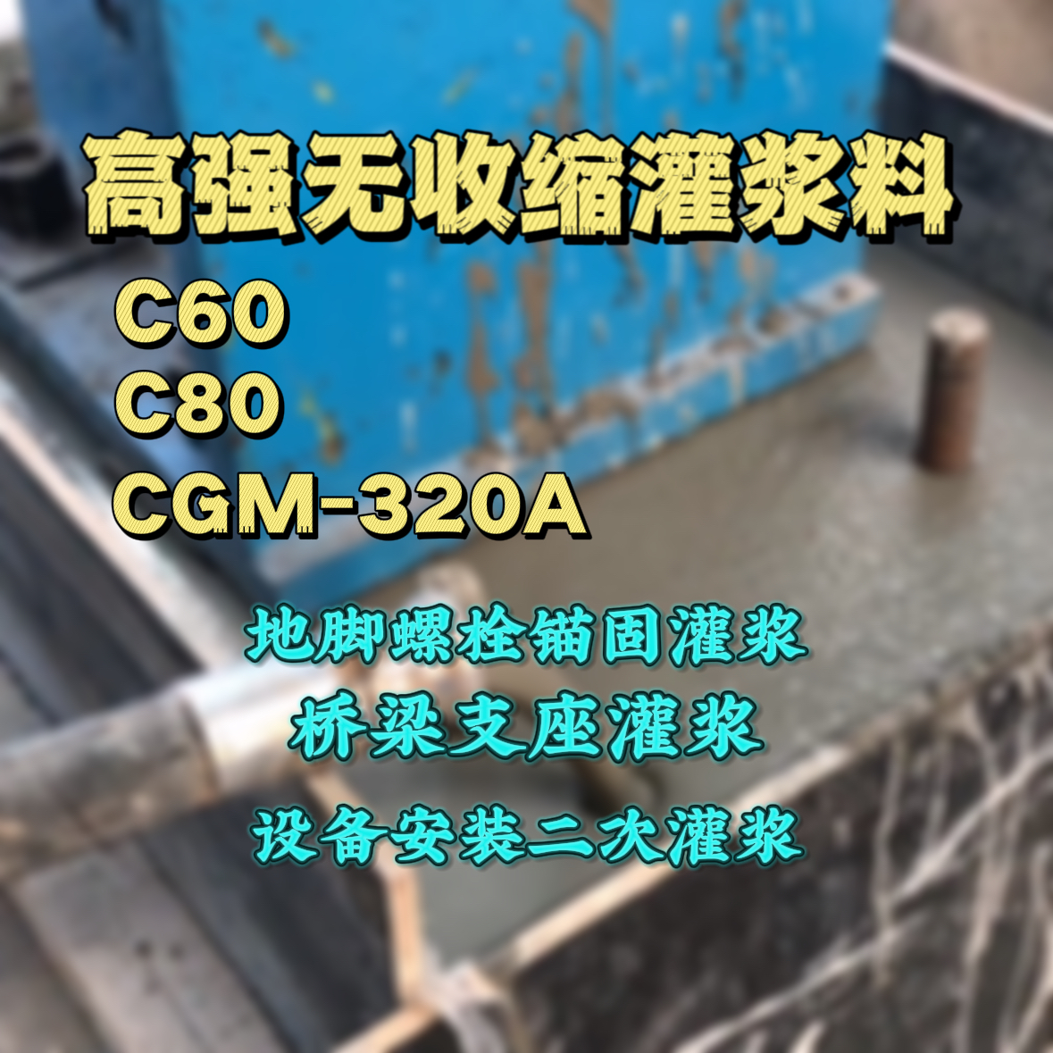元氏C60灌浆料